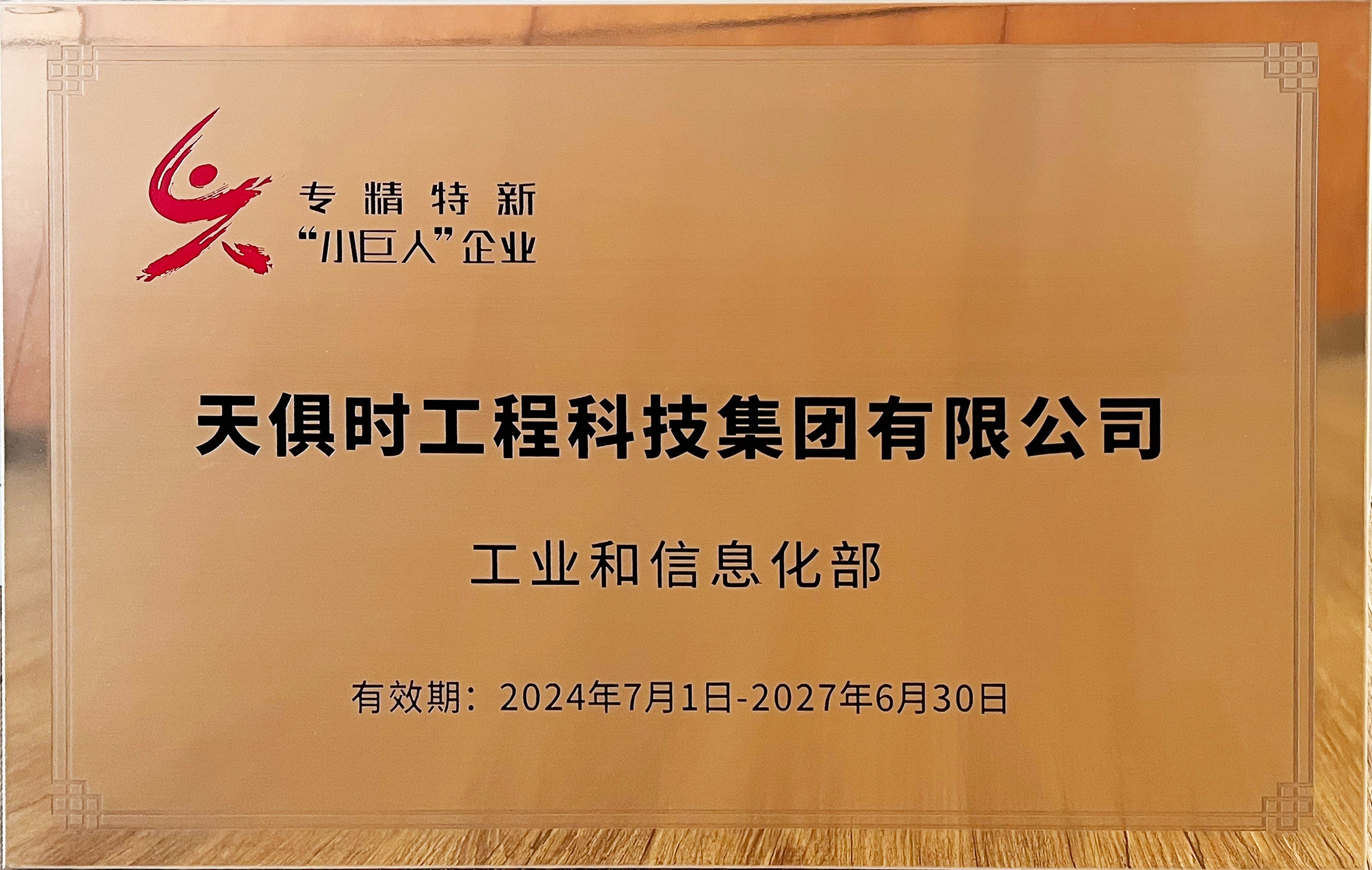 專精特新小巨人企業