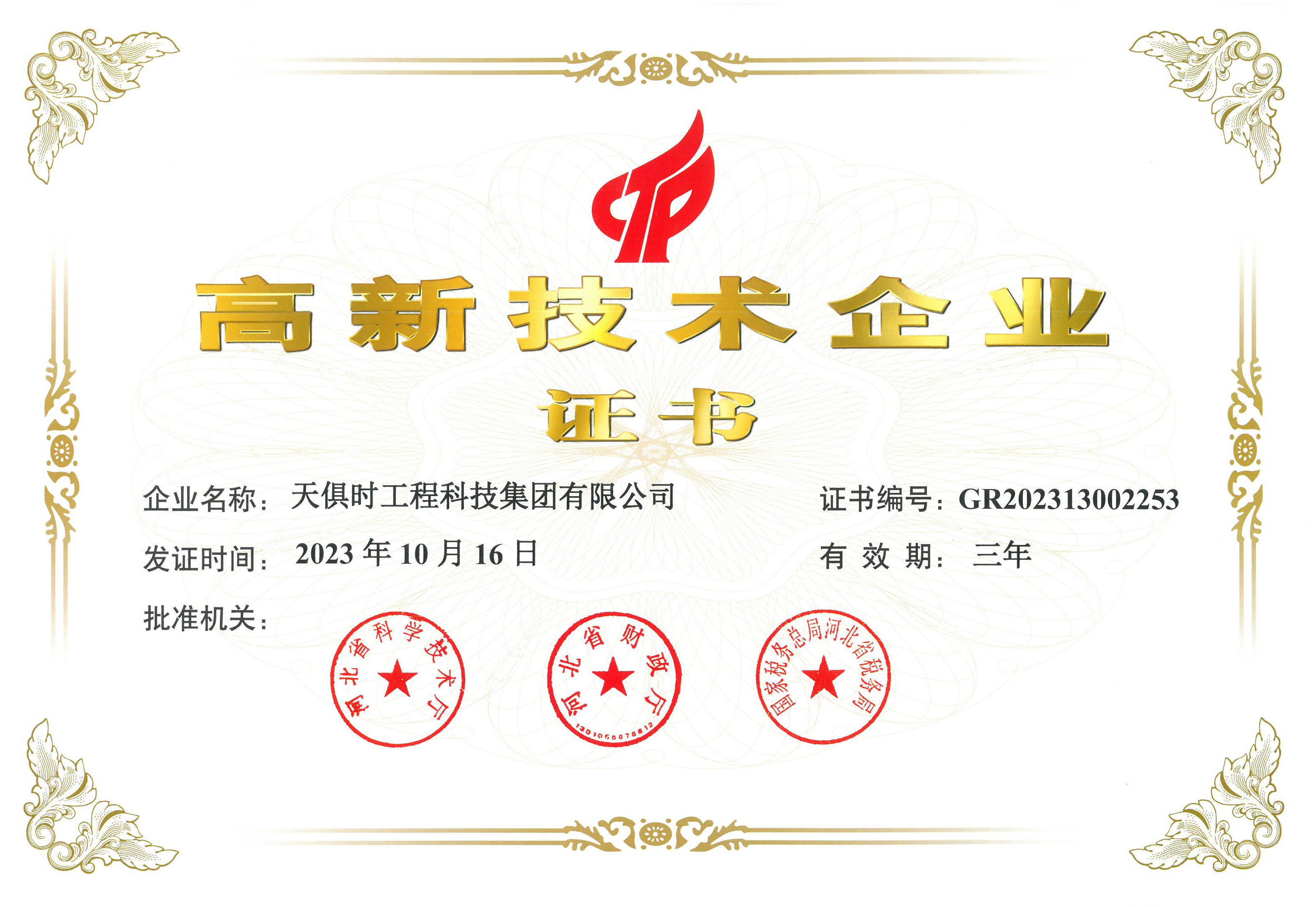 國家高新技術企業